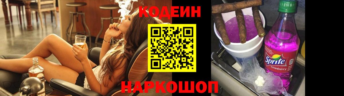 Вышний Волочёк  Codein напиток Lean (лин)  Вход с VPN 